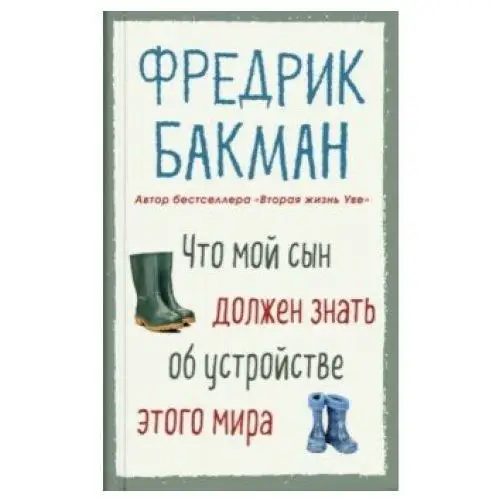 Что мой сын должен знать об устройстве этого мира