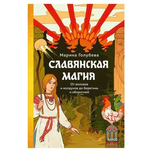 Славянская магия. От волхвов и колдунов до берегинь и оборотней