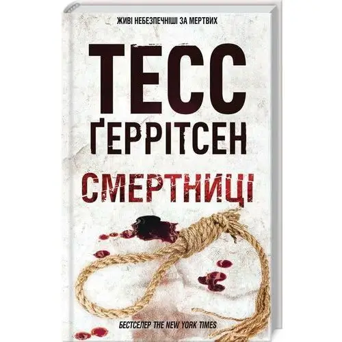 Śmiertelnicy. Wersja ukraińska/ Тесс Ґеррітсен / Смертниці