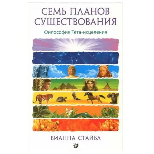 Семь Планов Существования. Философия Тета-исцеления София