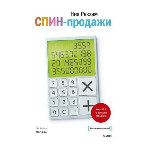 СПИН-продажи