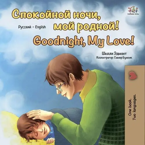 Спокойной ночи, мой родной! Goodnight, My Love