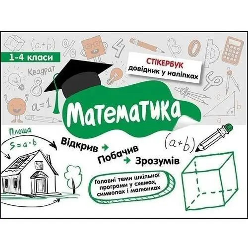 Stikerbook. matematyka. klasa 1-4. wersja ukraińska