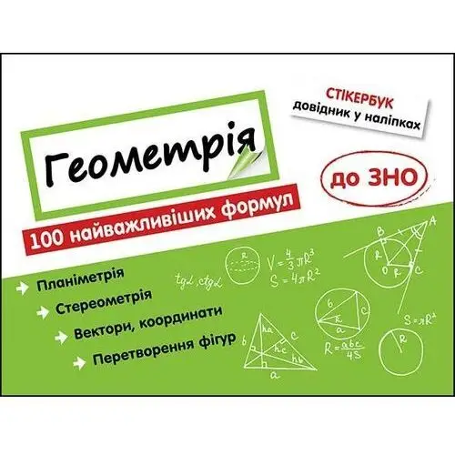 Stikerbuk. geometrija. 100 naivazhlivishikh formul do zno. stikerbook. geometria. 100 najważniejszych formuł wiedzy. wersja ukraińska