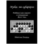 Myśląc, nie zgłupiejesz. problemy życia i śmierci z rozwiązaniami dla 6-7 kyu Surma mateusz Sklep on-line