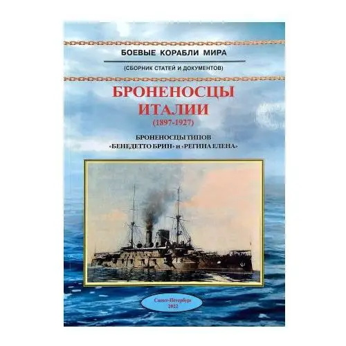 Броненосцы Италии (1897-1927). Броненосцы типов "Бенедетто Брин" и "Регина Елена"