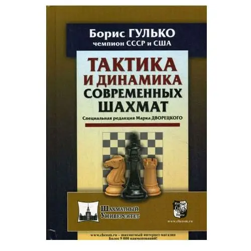 Тактика и динамика современных шахмат Русский шахматный дом