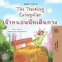 The Traveling Caterpillarเจ้าหนอนนักเดินทาง Sklep on-line