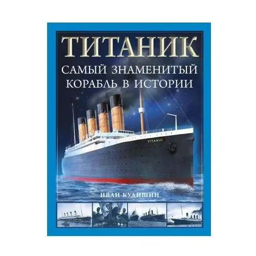 "Титаник". Самый знаменитый корабль в истории Яуза-пресс ООО