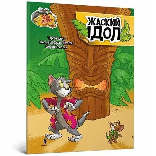 Tom i Jerry. Zakręcone posągi. Wersja ukraińska/ Том і Джеррі. Жаский ідол