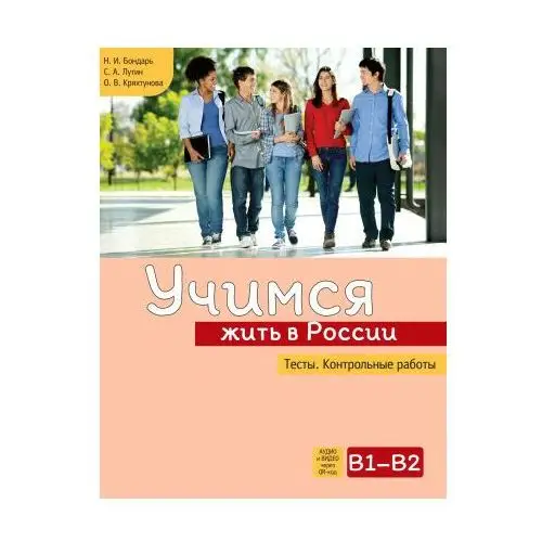 Учимся жить в России. Тесты. Контрольные работы