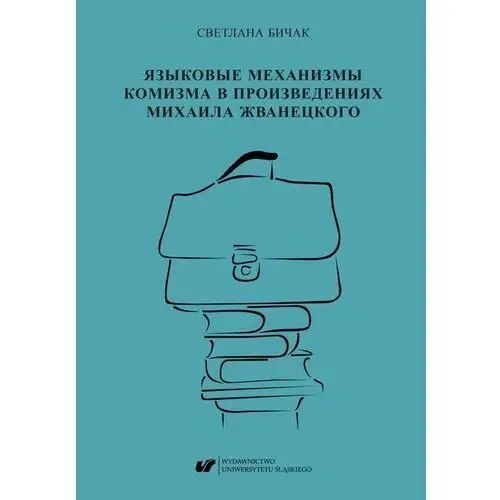 Jazykowyje miechanizmy komizma w proizwiedienijach michaiła żwanieckogo /???????????????????????????????????????????????????????, AZ#B68BDC1AEB/DL-ebwm/pdf