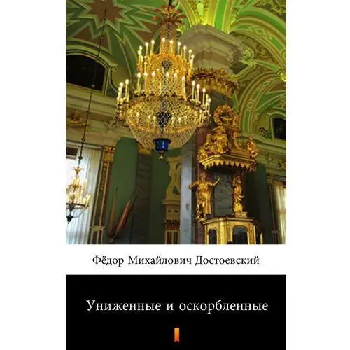 Униженные и оскорбленные (skrzywdzeni i poniżeni) Фёдор Михайлович Достоевский, fiodor dostojewski