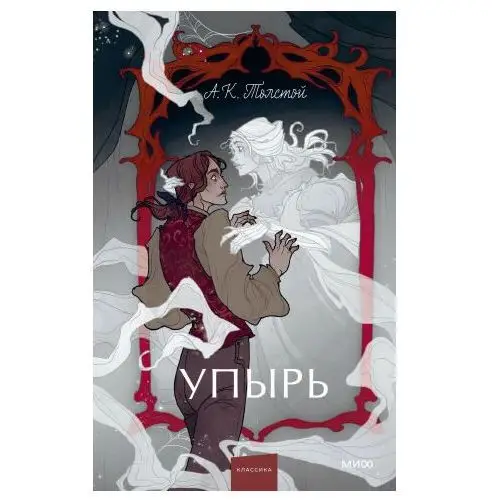 Упырь. Семья вурдалака. Вечные истории. Young Adult