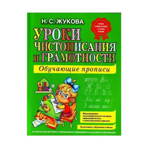 Uroki chistopisanija i gramotnosti Izdatel'stvo "e'ksmo-press"