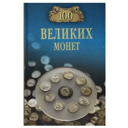 100 великих монет мира