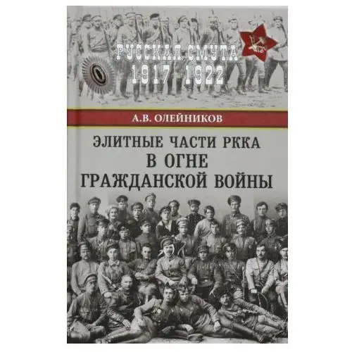 Вече Элитные части РККА в огне Гражданской войны