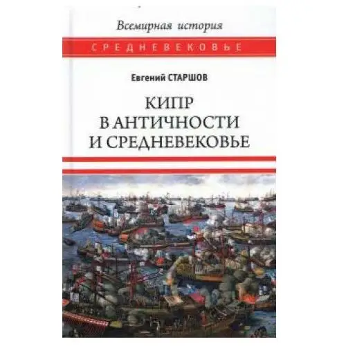 Кипр в Античности и Средневековье