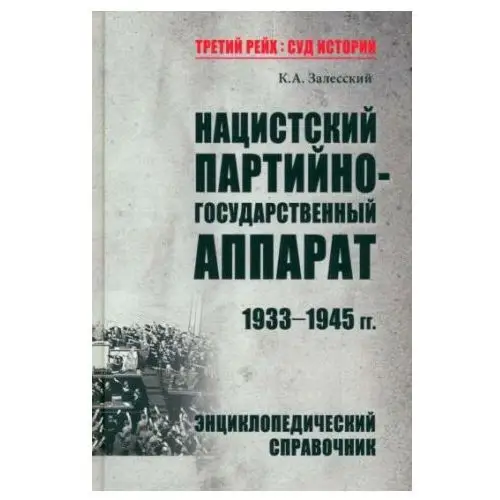 Вече Нацистский партийно-государственный аппарат.1933-1945 гг