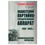 Вече Нацистский партийно-государственный аппарат.1933-1945 гг Sklep on-line