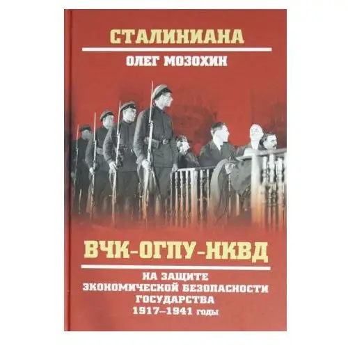 СТ ВЧК-ОГПУ-НКВД на защите экономической безопасности государства. 1917-1941 годы (12+)