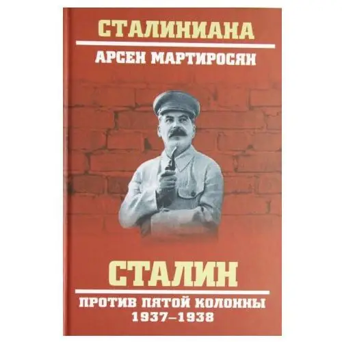 Сталин против пятой колонны. 1937-1938 гг. Вече