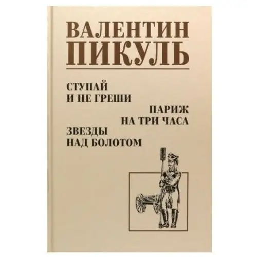 Ступай и не греши.Париж на три часа.Звезды над болотом