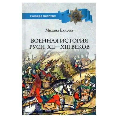 Военная история Руси XII - XIII веков