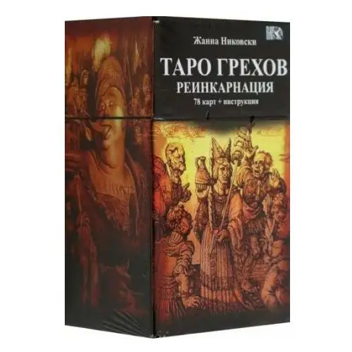 Таро Грехов. Реинкарнация, 78 карт + книга Велигор