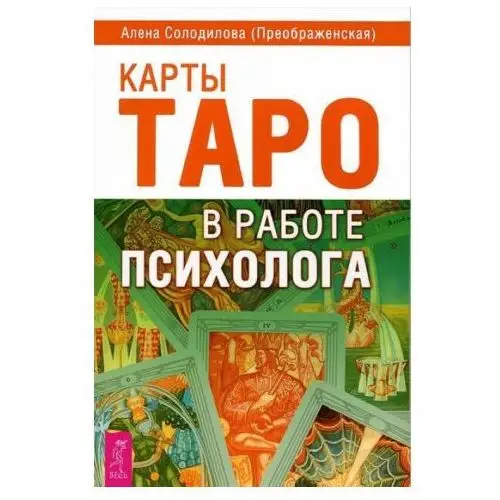 Карты Таро в работе психолога Весь