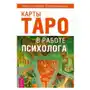 Карты Таро в работе психолога Весь Sklep on-line