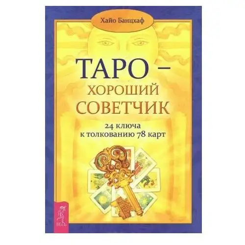 Таро - хороший советчик. 24 ключа к толкованию 78 карт