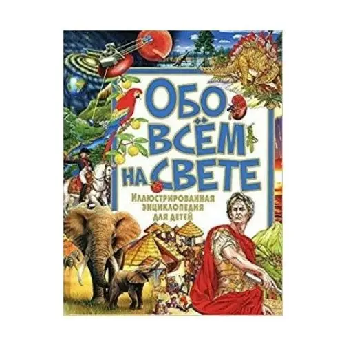 Обо всём на свете. Иллюстрированная энциклопедия для детей