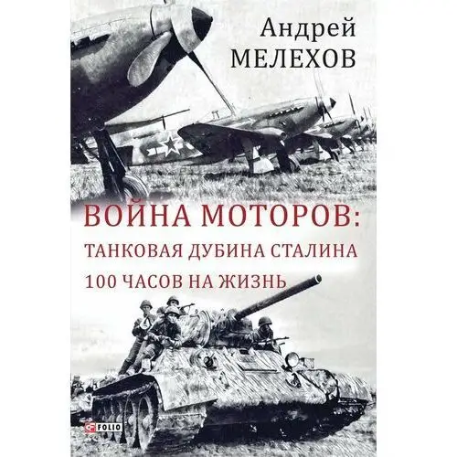 Война моторов - Танковая дубина Сталина - 100 часов на жизнь