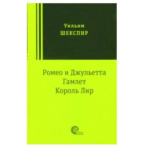 Время Ромео и Джульетта. Гамлет. Король Лир. Трагедии