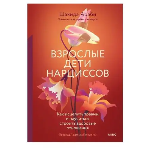 Взрослые дети нарциссов. Как исцелить травмы и научиться строить здоровые отношения