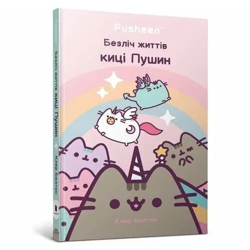 Wiele żyć kotki Pusheen. Wersja ukraińska/ Безліч життів киці Пушин