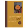 ХлебСоль Энциклопедия специй от А до Я. 100 самых известных специй со всего мира Sklep on-line