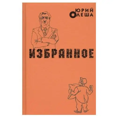 Художественная литература Юрий Олеша. Избранное