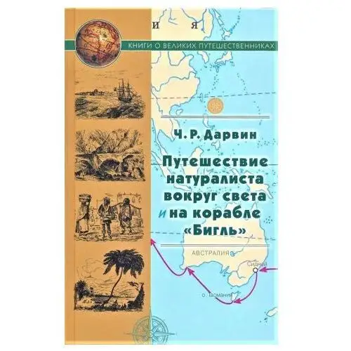 Художественная литература Путешествие натуралиста вокруг света на корабле "Бигль"