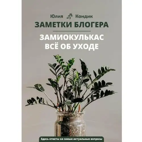 Zametki blogera zamioculcas wsio ob uchodzie