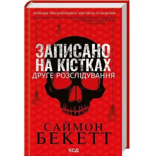 Zapisane na kościach. Drugie śledztwo. Wersja ukraińska/ Записано на кістках. Друге розслідування