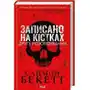 Zapisane na kościach. Drugie śledztwo. Wersja ukraińska/ Записано на кістках. Друге розслідування Sklep on-line