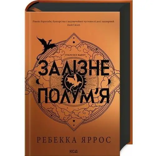 Żelazny Płomień Imperium. Księga 2. Wersja ukraińska/ Залізне полум'я (Емпіреї, кн 2)