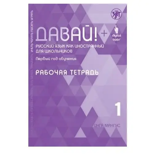 Давай! Русский язык как иностранный для школьников. Первый год обучения: рабочая тетрадь