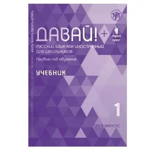 Давай! Учебник. Первый год обучения. Русский язык как иностранный для школьников Златоуст