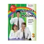 Златоуст Дорога в Россию 3.1. Учебник русского языка. Первый уровень. b1. С qr кодом Sklep on-line