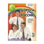 Дорога в Россию 3.2. Учебник русского языка. Первый уровень b1. С qr кодом Златоуст Sklep on-line