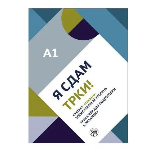 Я сдам ТРКИ! Субтест "Письмо". Элементарный уровень. Тренажер для подготовки к экзамену